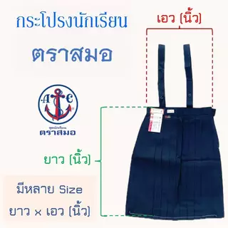 กระโปรงนักเรียน ตราสมอ ของเเท้ 100% จีบรอบตัว สีกรมเข้ม มีสาย รอบเอวตั้งแต่ 22-34 นิ้ว ชุดนักเรียน