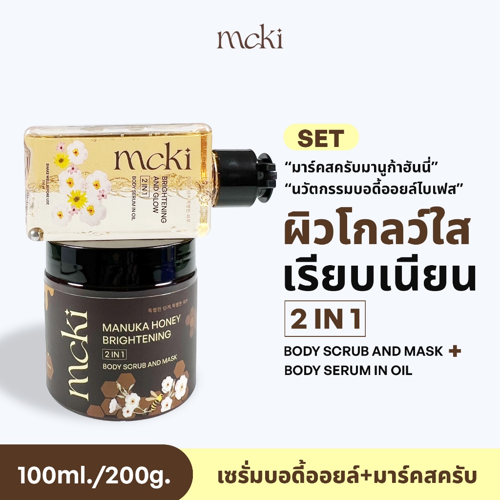 Mcki SET คู่ Scrub and mask + body serum in Oil ผิวโกลว์ใส เรียบเนียน