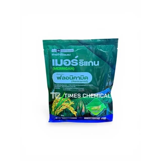 เมอร์ริแกน 250 กรัม ฟลอนิคามิด 50%WG ซองใหญ่ คุ้มราคา เพลี้ยจั๊กจั่น เพลี้ยกระโดด เพลี้ยดื้อยา