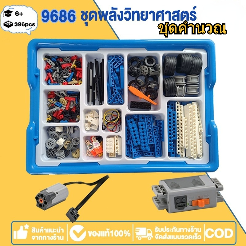 ชุดอุปกรณ์ต่อเสริมทักษะเลโก้ 9686 ชิ้นเล็กชิ้นน้อยวิทยาศาสตร์ และเทคโนโลยีชุดเครื่องจักรกลไฟฟ้า