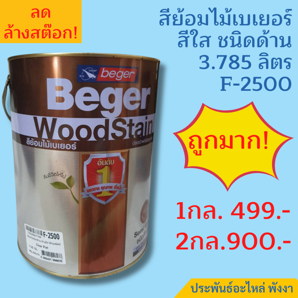 Beger สีย้อมไม้ สีใส ชนิดด้าน F-2500 3.785ลิตร