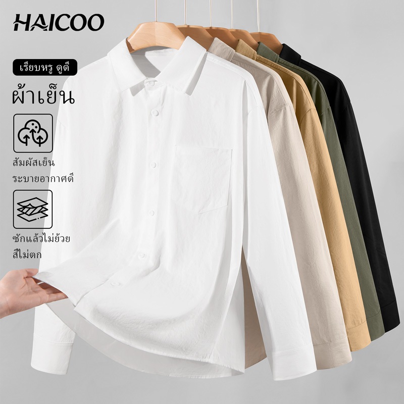 HAICOO เสื้อเชิ้ตผู้ชาย ผ้าไอซ์ซิลค์ สัมผัสเย็น ระบายอากาศ ทรงหลวม สไตล์เกาหลี ใส่ทำงาน เที่ยวชิล