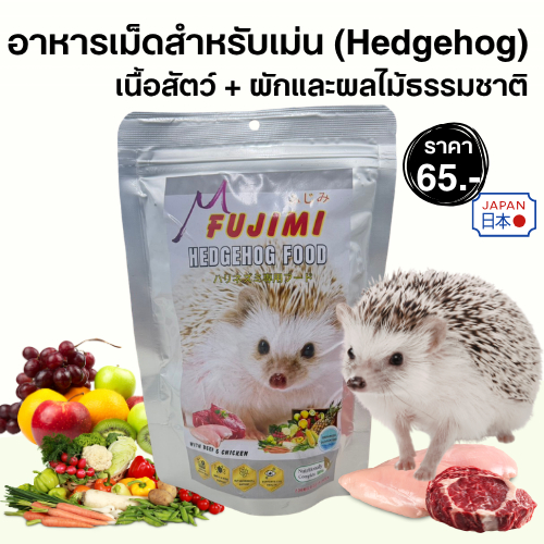 Fujimi อาหารเม็ดสำหรับเม่น สูตรเนื้อสัตว์ + ผักและผลไม้ธรรมชาติ