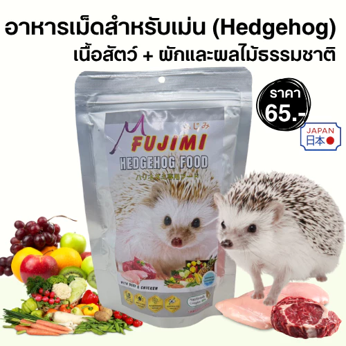 Fujimi อาหารเม็ดสำหรับเม่น สูตรเนื้อสัตว์ + ผักและผลไม้ธรรมชาติ