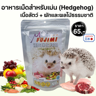 Fujimi อาหารเม็ดสำหรับเม่น สูตรเนื้อสัตว์ + ผักและผลไม้ธรรมช…