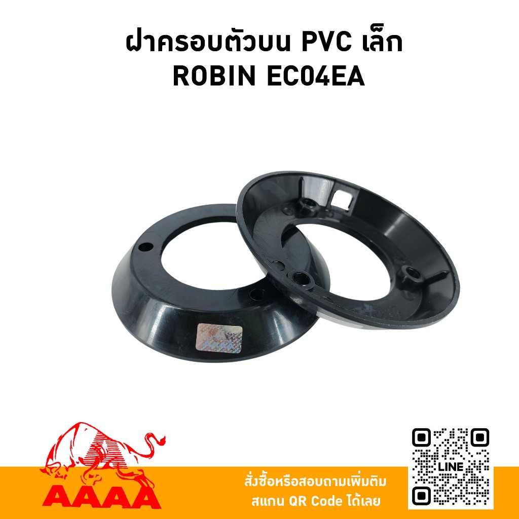 ฝาครอบตัวบน ROBIN EC04EA (PVC) ยี่ห้อ AAAA (สี่เอ)