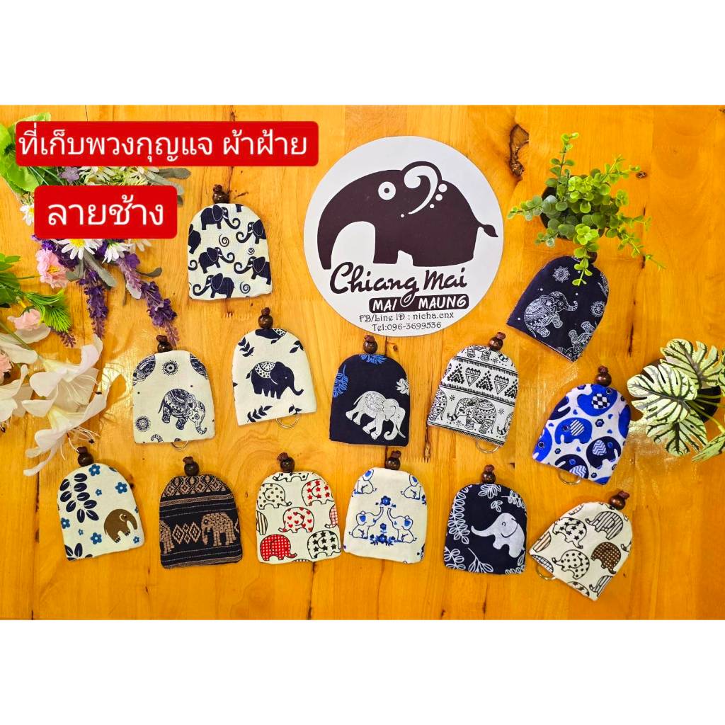 nicha.cnx ที่เก็บพวงกุญแจ key cover ผ้าฝ้ายพิมพ์ลายช้าง ทรงระฆัง ของฝาก ของที่ระลึกเชียงใหม่ ของชำร่วย แฮนด์เมด พร้อมส่ง