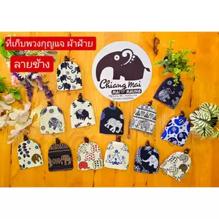 nicha.cnx ที่เก็บพวงกุญแจ key cover ผ้าฝ้ายพิมพ์ลายช้าง ทรงระฆัง ของฝาก ของที่ระลึกเชียงใหม่ ของชำร่วย แฮนด์เมด พร้อมส่ง