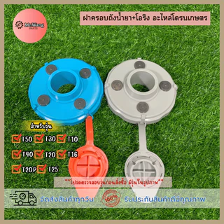 ฝาครอบถังสเปรย์ ฝาครอบถังน้ำยา+โอริง อะไหล่โดรนเกษตร สำหรับรุ่น T70/T70P/T100/T20/T25/T30/T40/T20P/T50 *ราคาต่อ 1 ชิ้น*