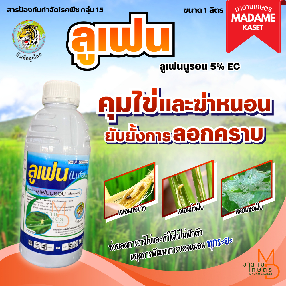 ลูเฟน (หัวเสือลูกโลก) ลูเฟนนูรอน 5% คุมไข่ กันหนอนลอกคราบ หนอนกอข้าว หนอนห่อใบข้าว หนอนกระทู้