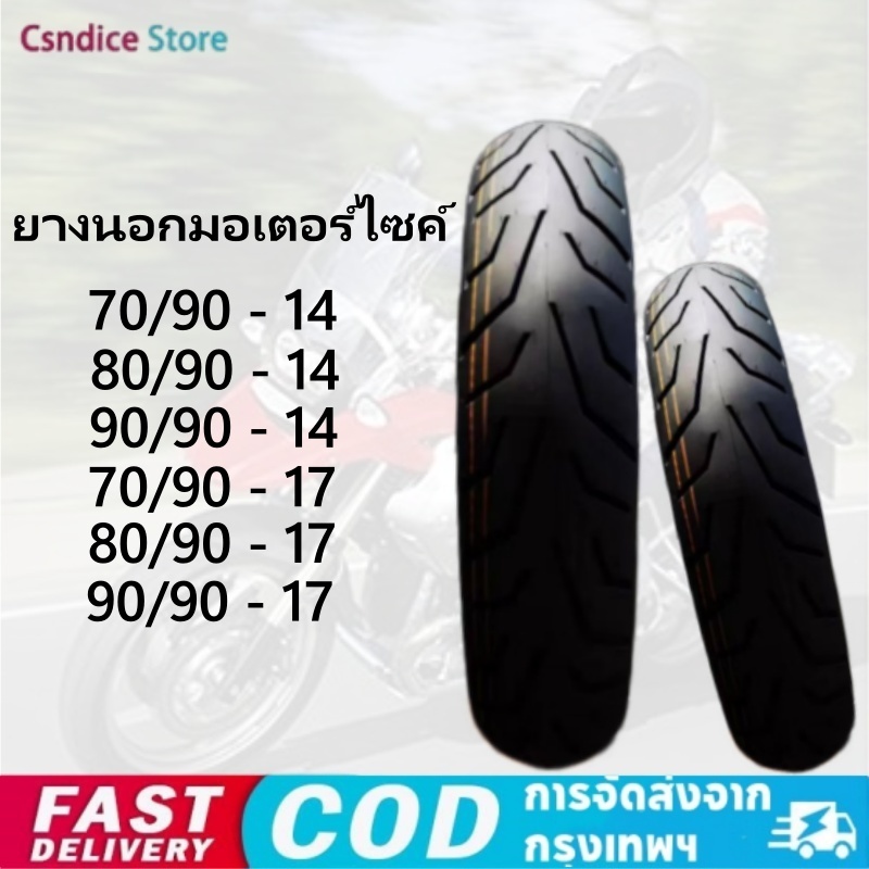 ยางนอกมอเตอร์ไซค์ หลายขนาด ขอบ 14 และ 17 นิ้ว ทนทาน ใช้ได้กับหลายรุ่น