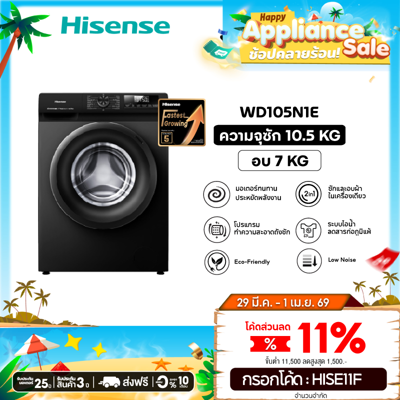 Hisense เครื่องซักอบผ้าฝาหน้า Wash & Dry Inverter รุ่น WD105N1E ความจุซัก 10.5 kg./ อบ 7 kg.