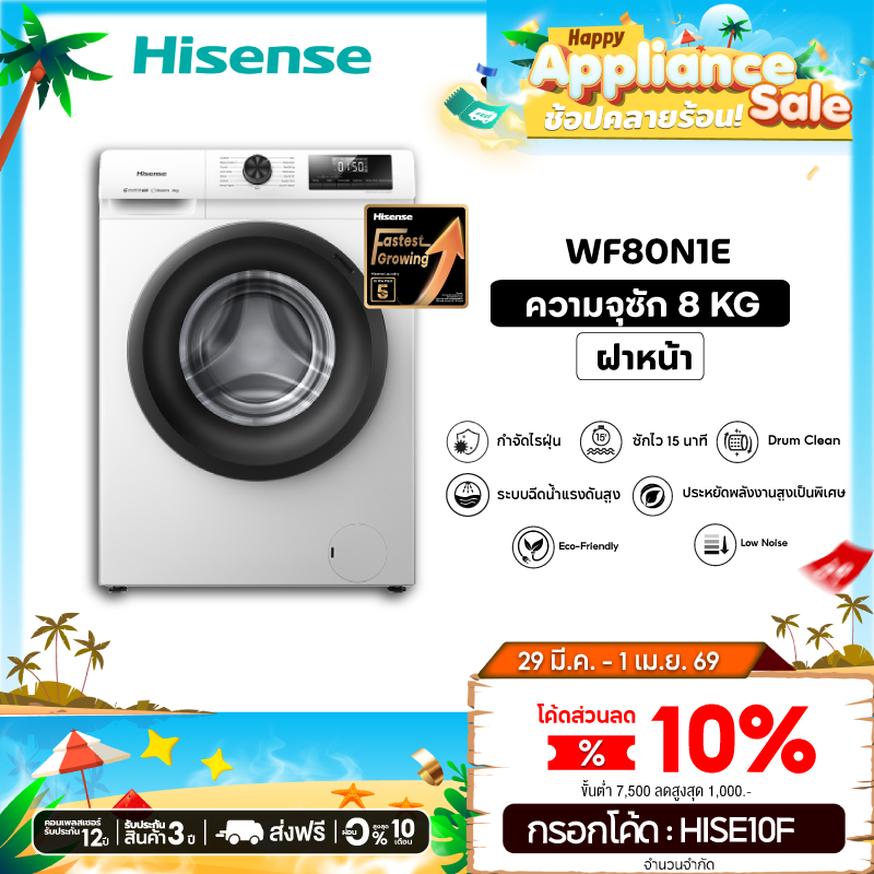 Hisense เครื่องซักผ้าฝาหน้า Inverter รุ่น WF80N1E  ความจุ 8 กก. สีขาว