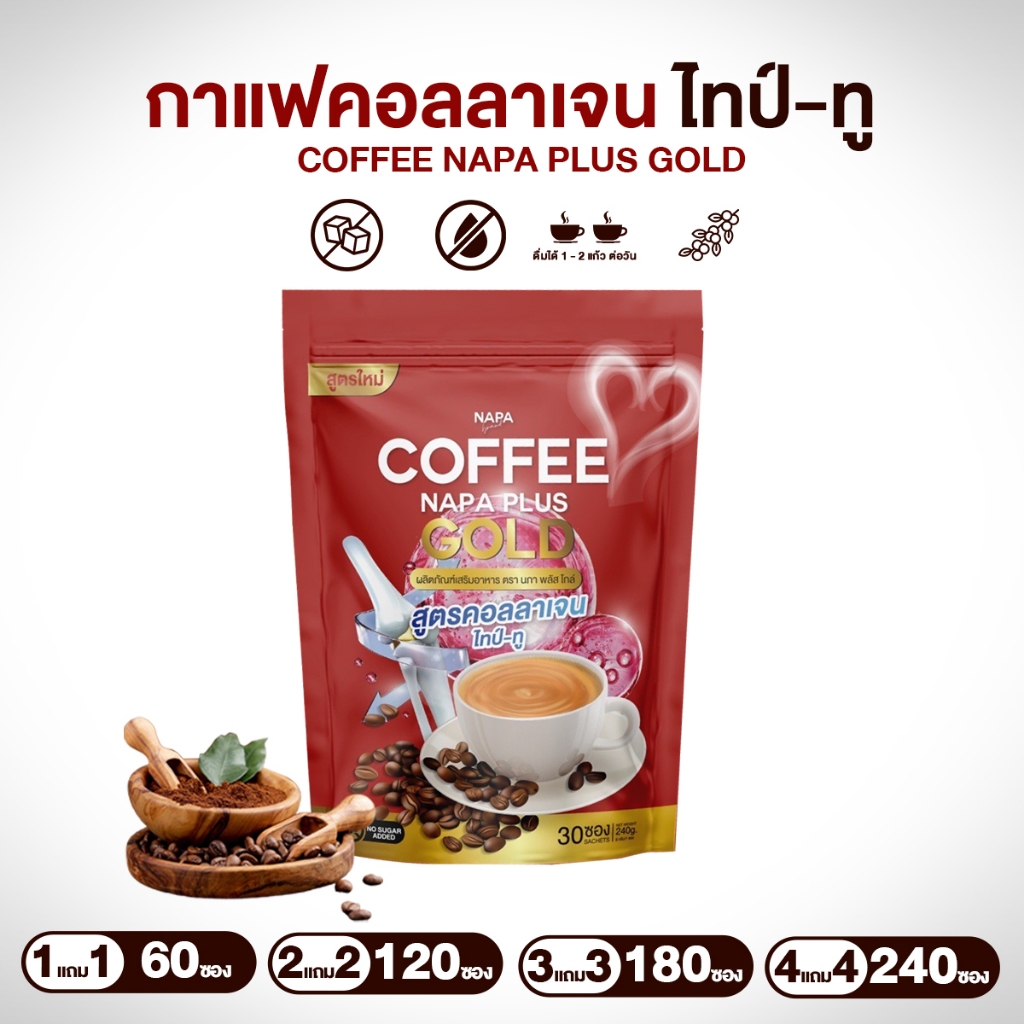 (สูตรเดิม) Napa Plus Gold กาแฟสุขภาพ คอลลาเจนไทป์ทู 1 ห่อ มี 30 ซอง ทานได้ 30 วัน