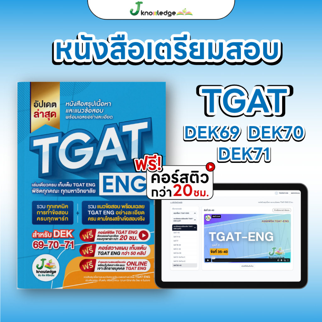 [อัพเดตล่าสุด] หนังสือเตรียมสอบ TGAT ENG พิชิต TCAS69-70-71เกณฑ์ใหม่ สสวท. ฟรี ! คอร์สติว 20 ชม.