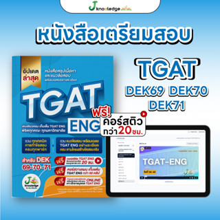 (ส่งฟรีไม่ง้อโค้ด)คอร์สติว TGAT ENG แถม!หนังสือเตรียมสอบ TGA…