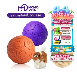 MOMOVIDA ของเล่นสุนัข ลูกบอลสุนัข  ของเล่นขัดฟันสุนัข ลูกบอลยางสำหรับหมา ของเล่นมีเสียง ทนต่อการกัดแทะ รุ่น DT-15/DT-15L