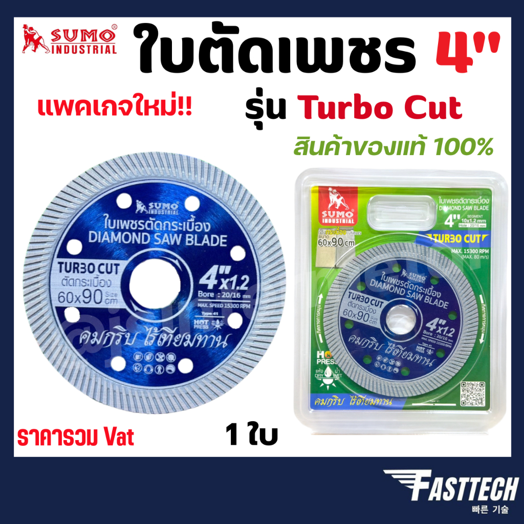 SUMO ใบตัดเพชร 4 นิ้ว TURBO CUT สีน้ำเงิน /ใบตัดกระเบื้อง/ใบตัดคอนกรีต/ใบตัดหินแกรนิต/ใบตัดปูน (1 ใบ)