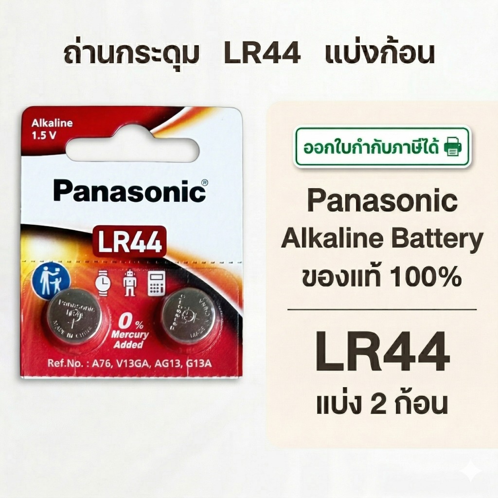 Panasonic LR44 แท้ 💯 ถ่านกระดุมพานาโซนิค *แบ่ง2ก้อน* ล็อตใหม่ LR44 (2ก้อน)