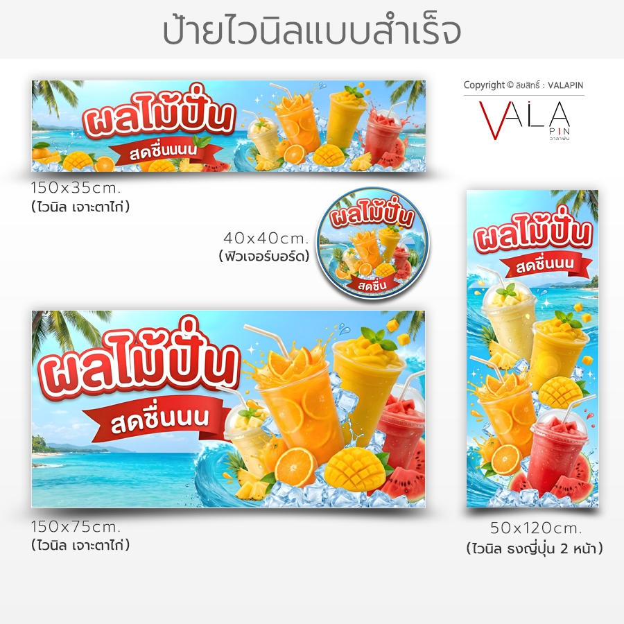 VALAPIN :: ป้ายน้ำผลไม้ปั่น ไวนิล เจาะตาไก่ ป้ายหน้าร้าน ธงญี่ปุ่น ป้ายชื่อร้าน วงกลม ฟิวเจอร์บอร์ด