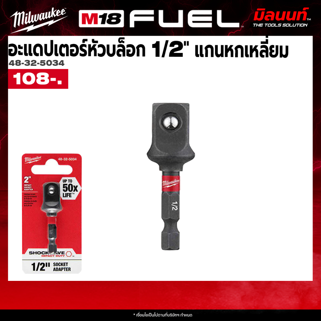 Milwaukee - 48-32-5034 อะแดปเตอร์หัวบล็อก 1/2 นิ้ว แกนหกเหลี่ยม