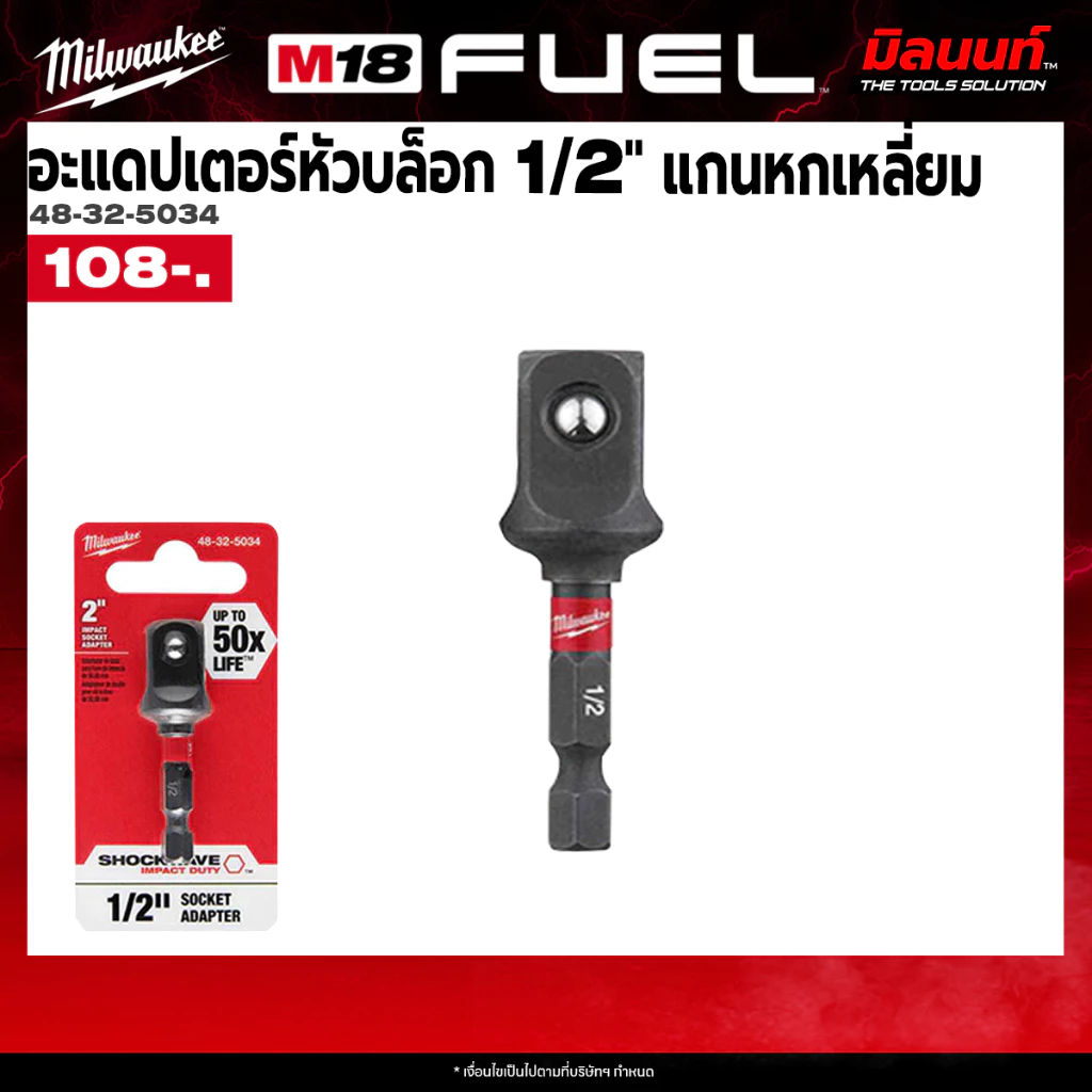 Milwaukee - 48-32-5034 อะแดปเตอร์หัวบล็อก 1/2 นิ้ว แกนหกเหลี่ยม