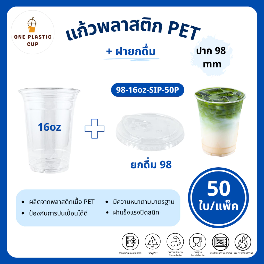 (50ใบ/แพ็ค) แก้วพร้อมฝา PET ปาก 98 mm ขนาด 16oz + ฝายกดื่ม SIP มีจุกปิด-เปิด คุณภาพดี ฝาแข็งแรงปิดสนิท แก้วรวมฝา