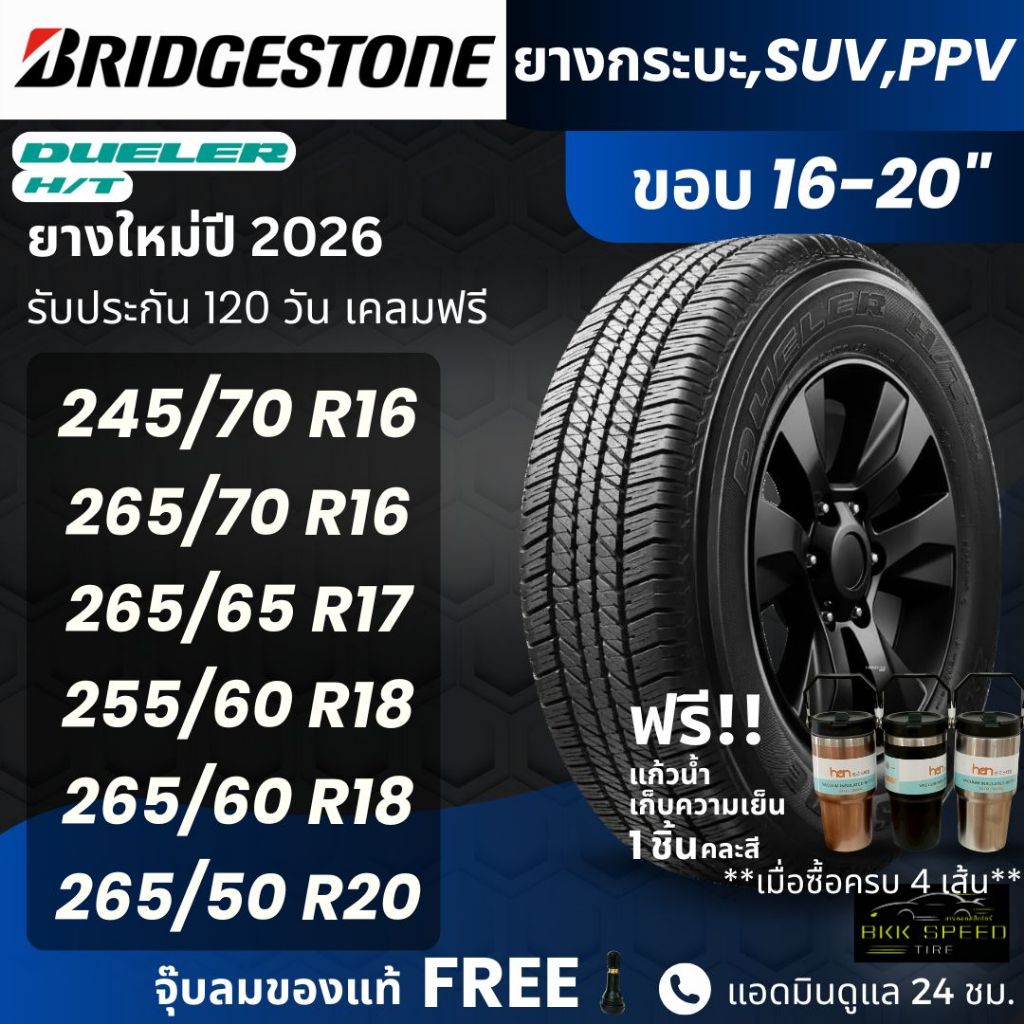 BRIDGESTONE ยางรถยนต์ รุ่น HT (684ii , 840) ขอบ 16-20 นิ้ว | สำหรับรถกระบะ SUV PPV  |  ทนทาน ฟรีของแ
