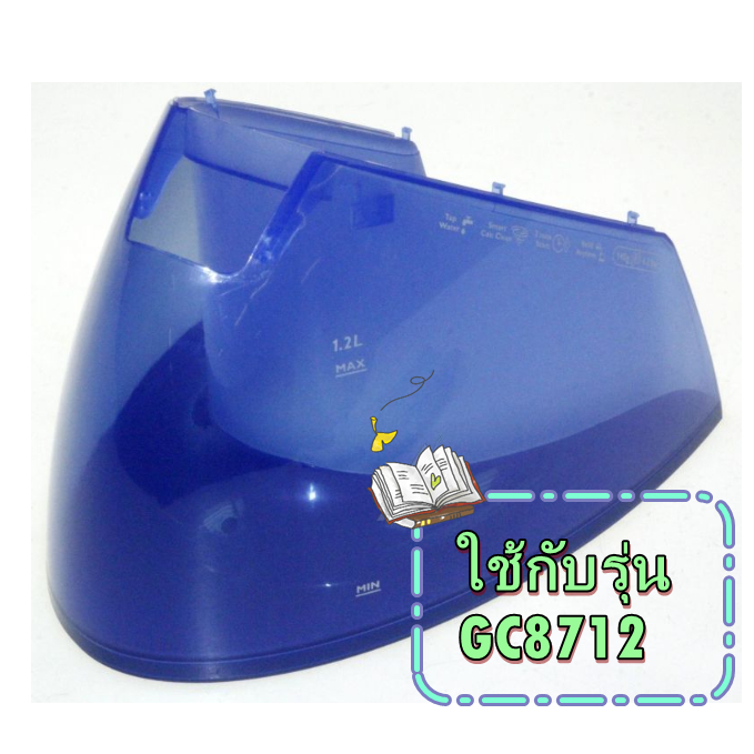 อะไหล่แท้/ถังน้ำเตารีดฟิลิปส์/SVC WATER TANK PRTED ASSY/423902276461/ใช้กับรุ่นGC8712 PHILIPS