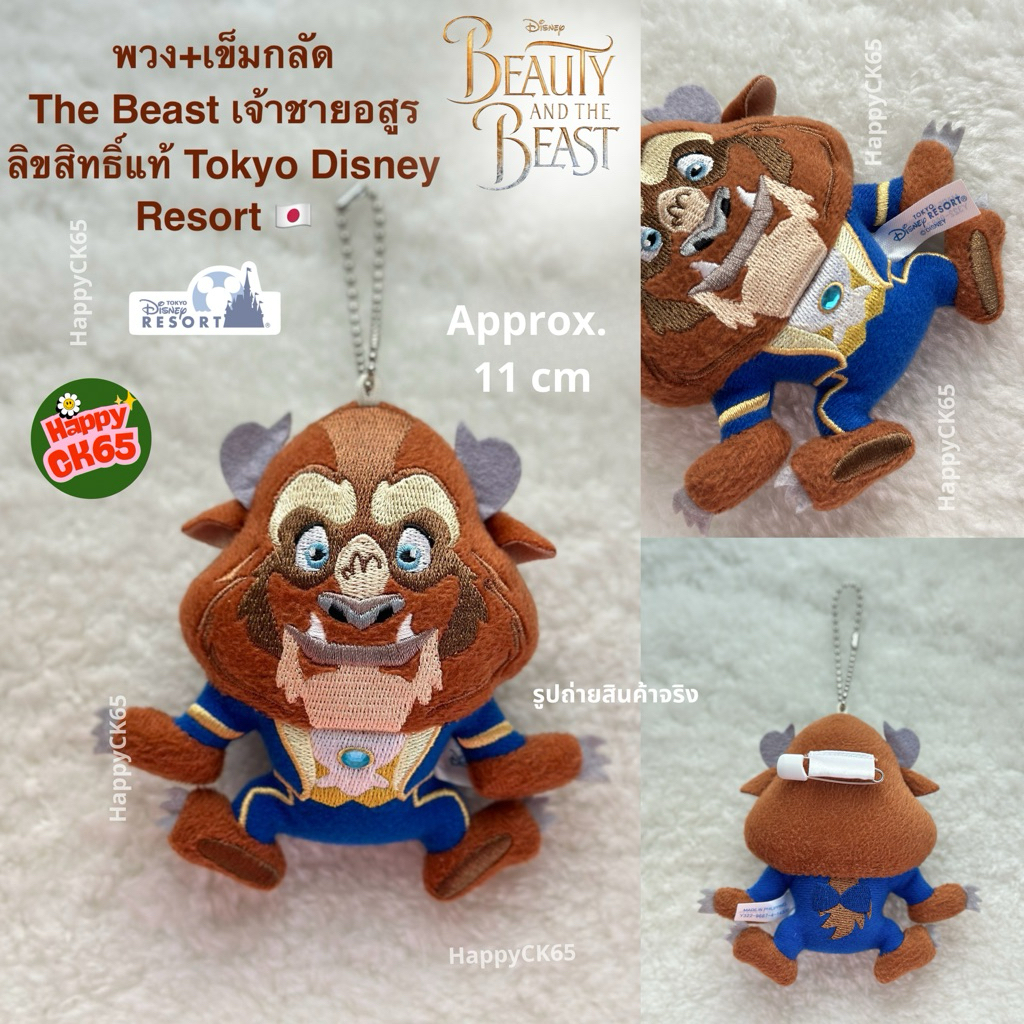 พวงกุญแจ เจ้าชายอสูร 🎬Beauty & the Beast (🇯🇵Tokyo Disney Resort) คอลนี้หน้าสวย ชุดงาม น่าสะสม🌹🥰 ลิขส
