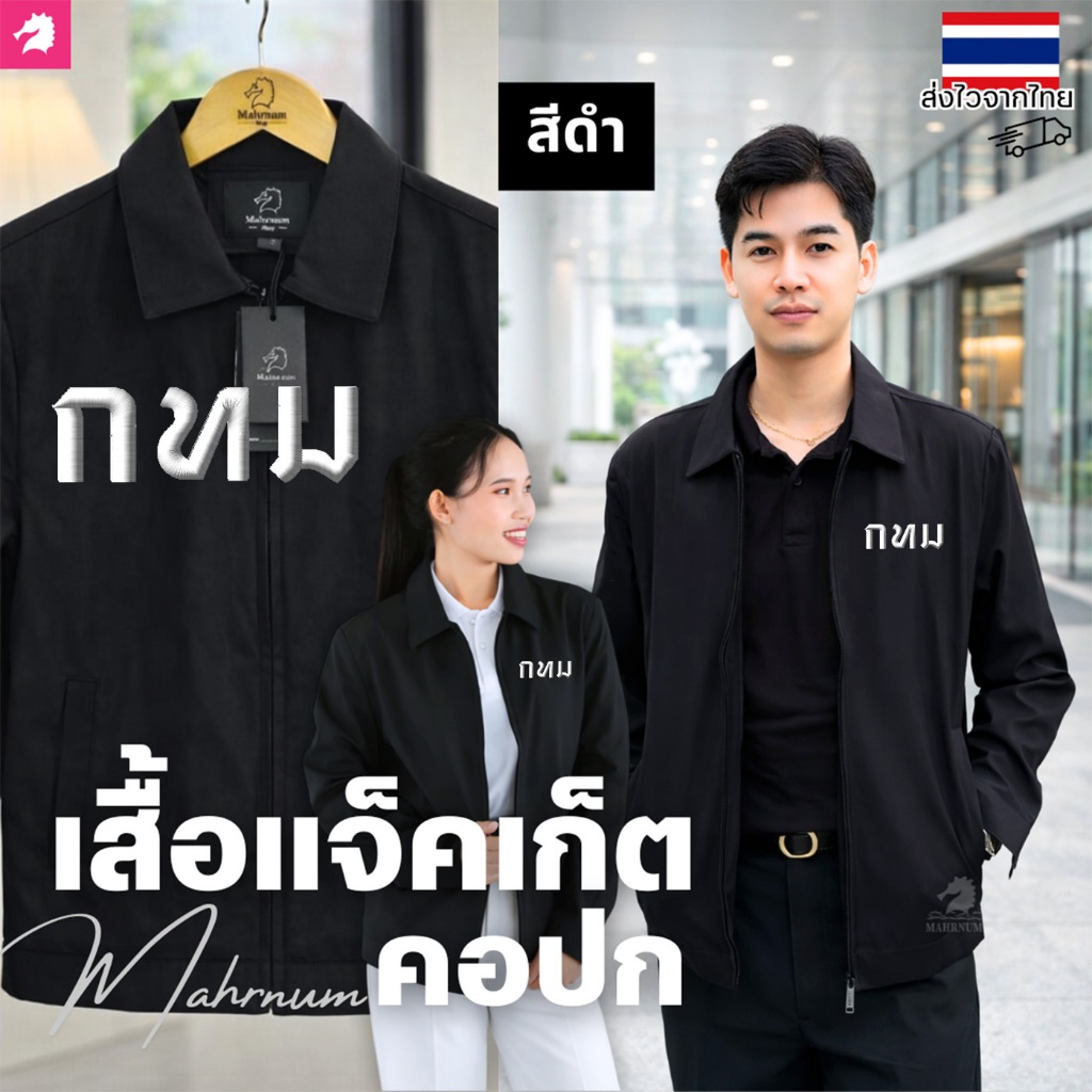 เสื้อแจ็คเก็ต(คอปก สีดำ) ปักพิมพ์HDตรากรุงเทพมหานคร(กทม.ตัวหนังสือไหมสีขาว) *ยี่ห้อและหัวซิปจะคละๆกันไปไม่สามารถกำหนดได้