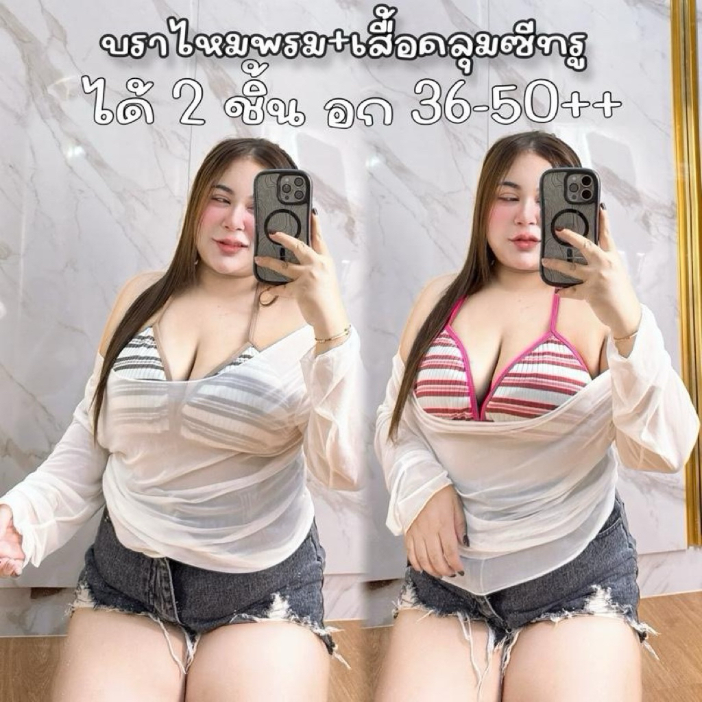 B66 เสื้อคลุมซีทรูกับบราไหมพรม อก 34-50 summer