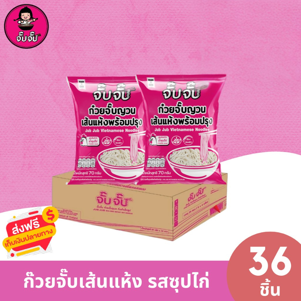 จั๊บจั๊บ ก๋วยจั๊บญวนสําเร็จรูป รสซุปไก่ แพ็ค 36 ซอง เก็บได้ 1 ปี #เส้นก๋วยจั๊บญวนอบแห้ง
