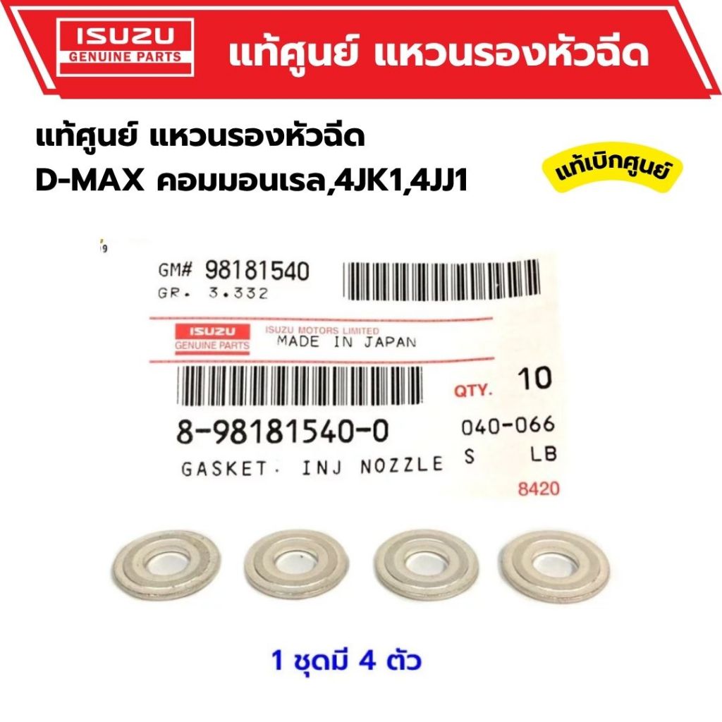 แหวนรองหัวฉีด ชุด 4 ตัว D-MAX 4JJ 4JK คอมมอนเรล , D-MAX 1.9 BLUE POWER รหัส 8-98181540-0 แท้ศูนย์ ราคา ถูกที่สุด ดีลบีเคเค แกลเลอรีภาพที่ 3