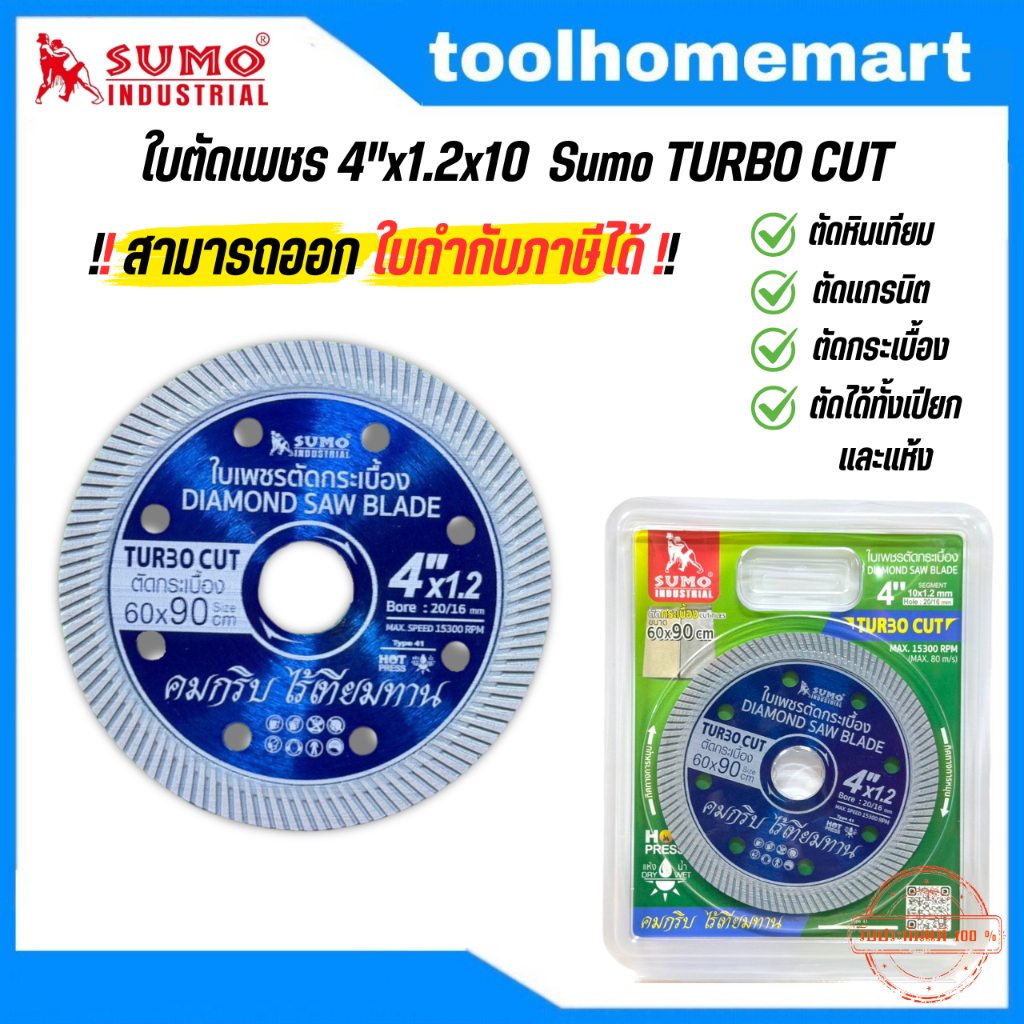 ใบตัดเพชร 4"x1.2x10 SUMO Turbo Cut  (ราคาต่อ 1ใบ) ใบตัดแกรนิต ใบตัดปูน ใบตัดกระเบื้อง 60x90