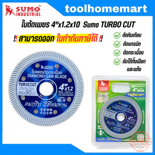 ใบตัดเพชร 4"x1.2x10 SUMO Turbo Cut  (ราคาต่อ 1ใบ) ใบตัดแกรนิต ใบตัดปูน ใบตัดกระเบื้อง 60x90