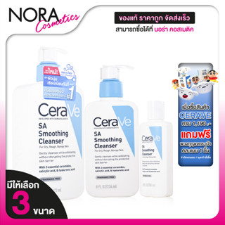 [*ของแท้ ฉลากภาษาไทย] CeraVe SA Smoothing Cleanser เซราวี เอ…