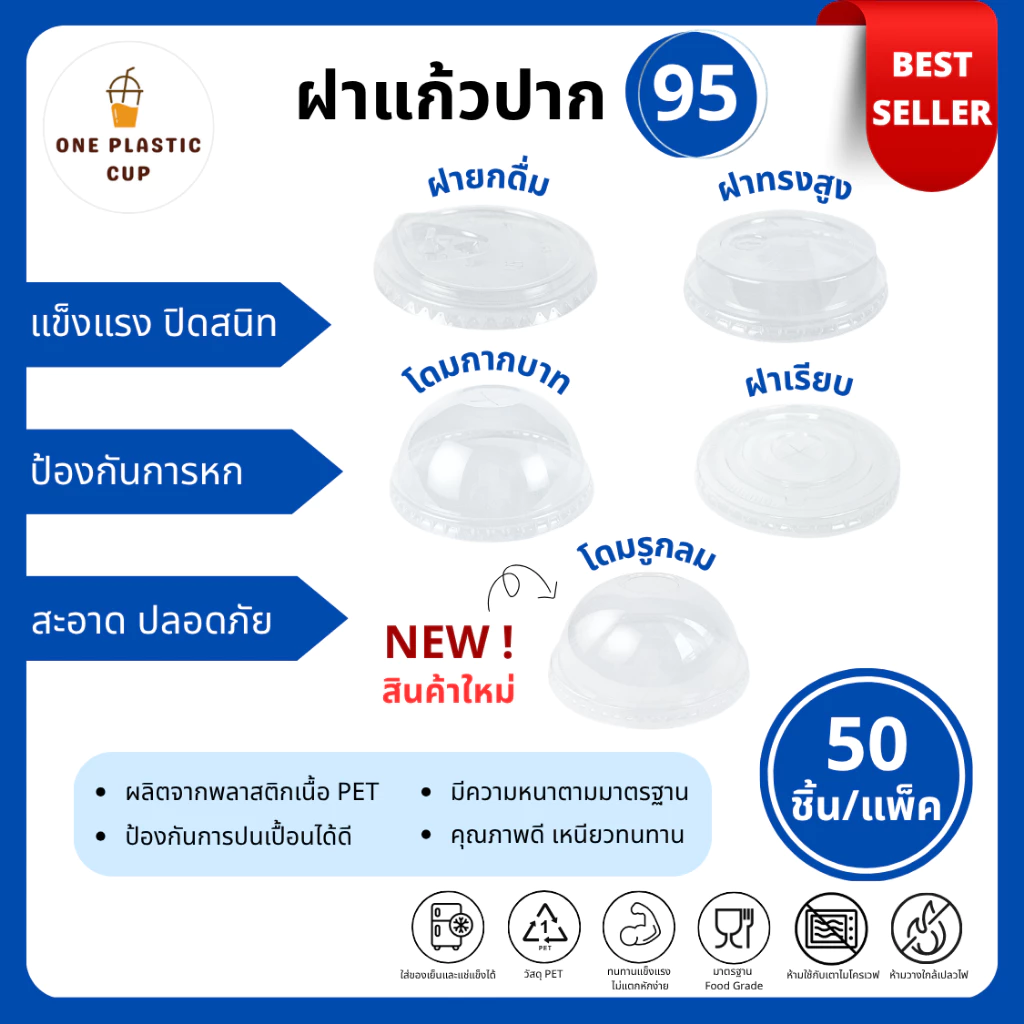 รุ่นขายดี!! (50ชิ้น/แพ็ค) ฝาแก้ว PET ปาก 95 mm ฝายกดื่ม SIP ฝาทรงสูง HGH ฝาโดมรูกากบาท DOME ฝาเรียบ FLAT ฝาโดมรูกลม HOLE