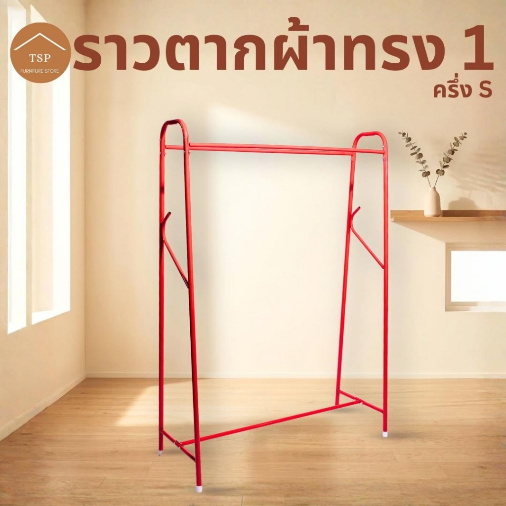 ราวตากผ้า ราวแขวนเสื้อผ้า บาร์เดี่ยว แขวนได้ 100cm ตากได้เยอะ กันน้ำกันสนิม ประกอบง่าย ผลิตในไทย TSP