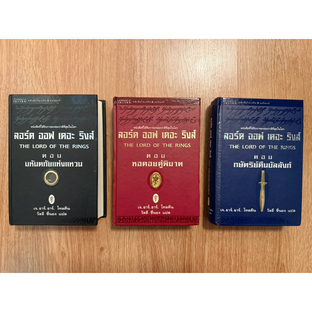 หนังสือ The Lord of the Rings ลอร์ดออฟเดอะริงส์ ปกแข็ง ครบชุด