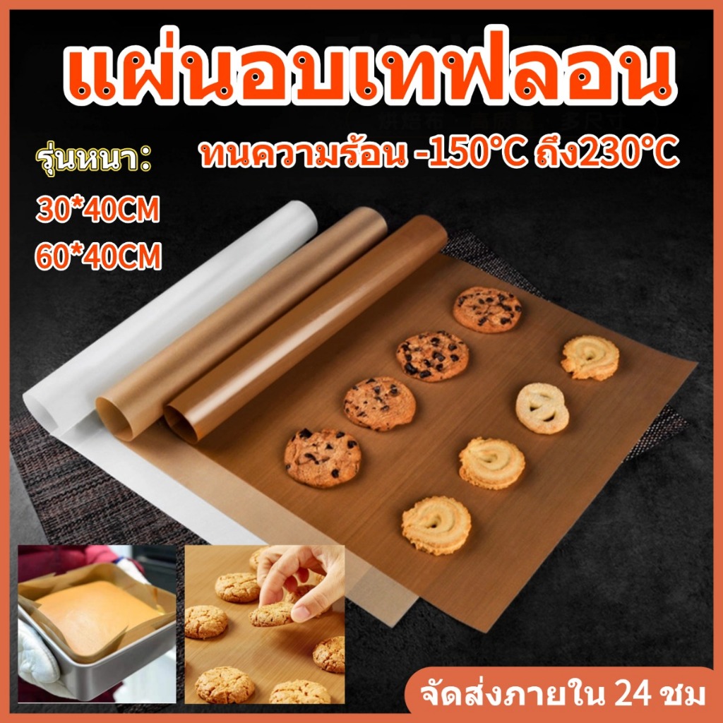 🍕แผ่นรองอบเคลือบเทฟล่อน รุ่นเนื้อหนา เคลือบมัน ทนความร้อนสูง แผ่นรองอบเทฟล่อน ใช้ซ้ำได้ ปลอดภัยต่ออาหาร 2 ขนาด