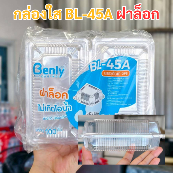 กล่องใส BL-45Aฝาล็อก เเพ็ค100ชิ้น OPSไม่เป็นไอน้ำ ใส่ขนม กล่องสลัดโรล