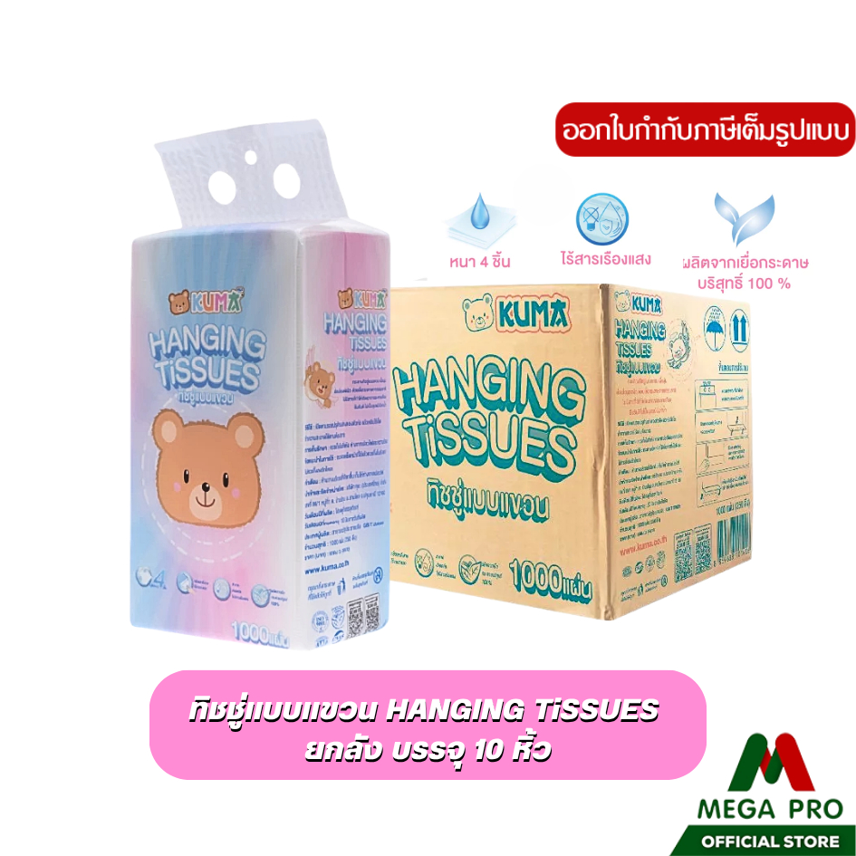Megapro- (ยกลัง) KUMA กระดาษทิชชู่ คุมะ แบบแขวน หนา 4 ชั้น 1,000 แผ่น ยกลัง 10 ห่อ