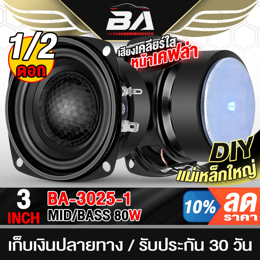 BA SOUND ดอกลำโพง 3 นิ้ว 80W 4OHM นูนเคฟล่า BA-3025-1 ลำโพงเสียงกลาง 3นิ้ว ลำโพงเคฟล่า 3 นิ้ว ลำโพงDIY ลำโพงรถยนต์/บ้าน