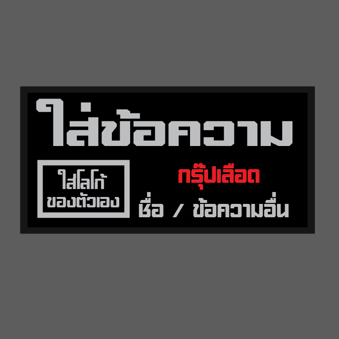 งานตัวนี้ คุยในแชทก่อนกดสั่ง เท่านั้น !!! (งานสั่งทำ) ป้ายสั่งทำ หน้าอก กำหนดข้อความ ใส่โลโก้ตัวเอง