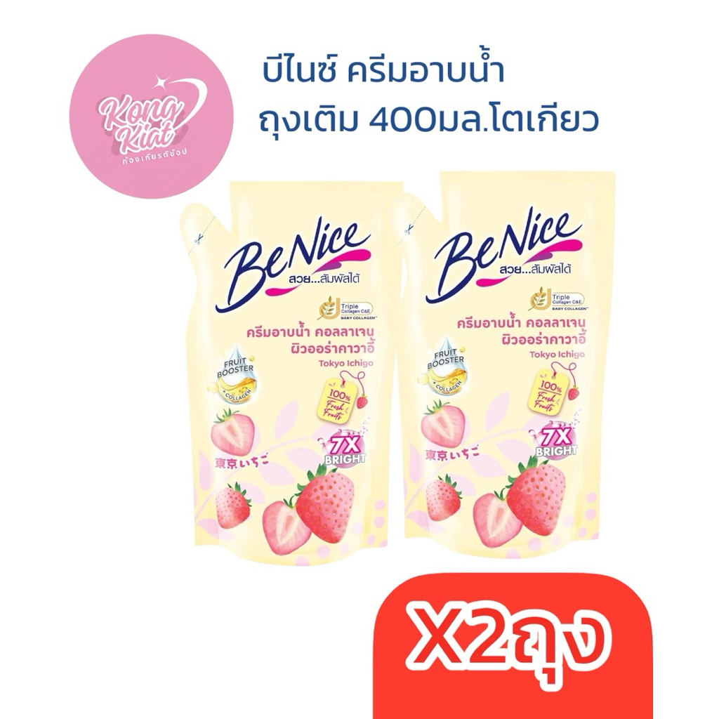 (x2ถุง) บีไนซ์ ครีมอาบน้ำ 400มล.ถุงเติม เลือกสีได้ แดง ชมพู เขียว โตเกียว เชอร์รี่ หัวน้ำหอม