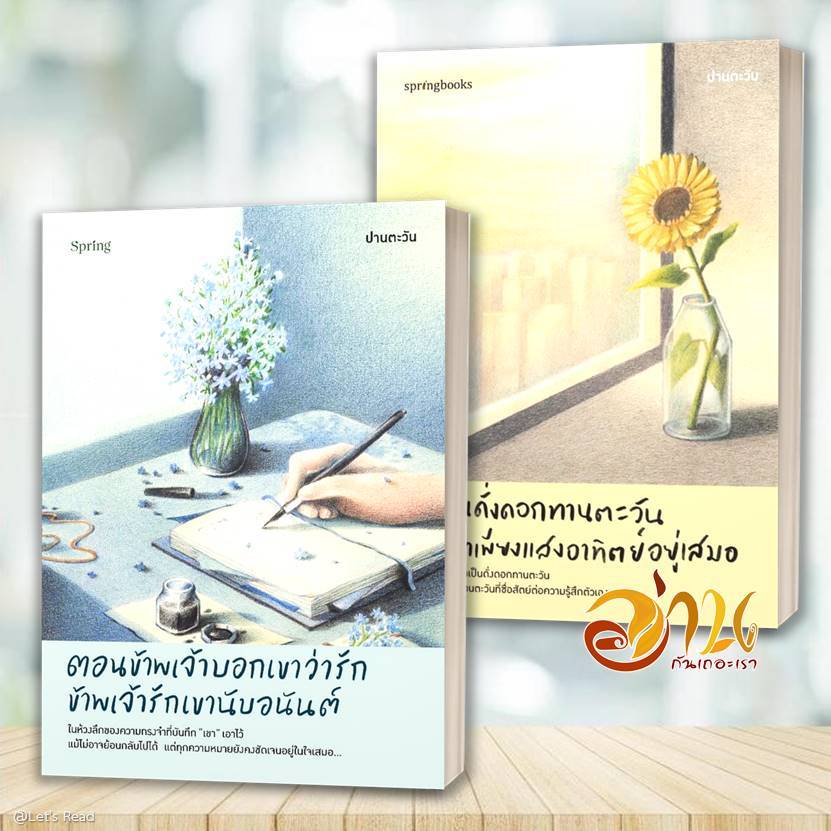หนังสือ จงเป็นดั่งดอกทานตะวันฯ  ตอนข้าพเจ้าบอกเขาว่ารักฯ โดย: ปานตะวัน สนพ: Springbooks หนังสือจิตวิทยา BK01set1