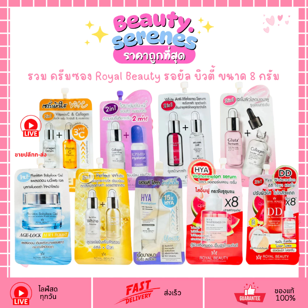 (1ซอง) ครีมซอง รอยัล บิวตี้ Royal Beauty ขนาด 8 กรัม