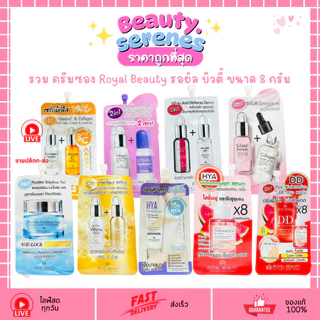 (1ซอง) ครีมซอง รอยัล บิวตี้ Royal Beauty ขนาด 8 กรัม