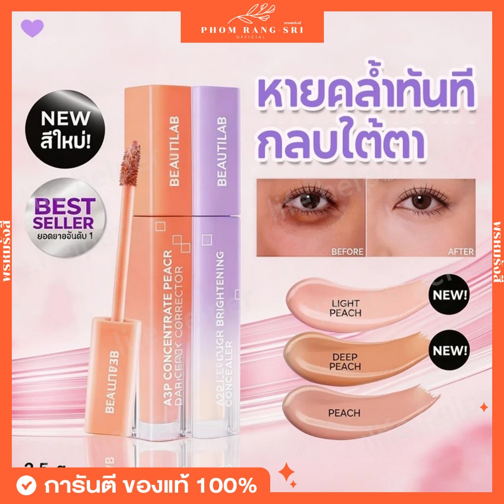 (ของแท้+พร้อมส่ง) คอเรคเตอร์ สีพีช คอนซีลเลอร์ Beautilab A2P Brightening Concealer Peach Corrector